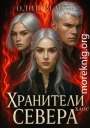 Хранители Севера. Хаос