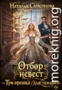 Отбор невест, или Три орешка для темного