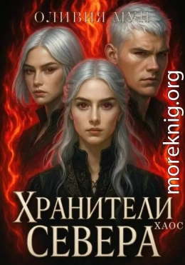 Хранители Севера. Хаос