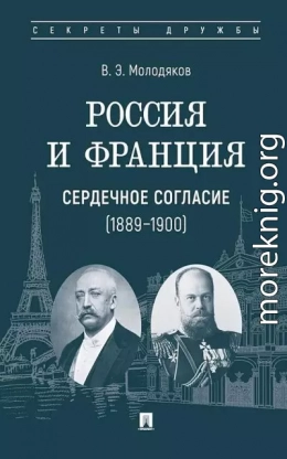 Россия и Франция. Сердечное согласие, 1889–1900