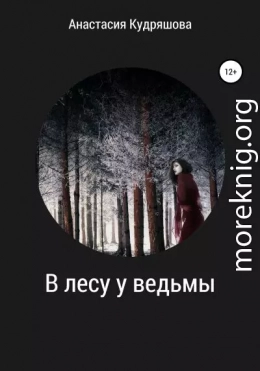 В лесу у ведьмы