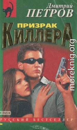 Призрак киллера