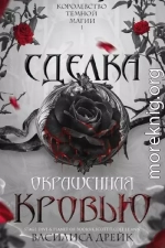 Сделка, окрашенная кровью