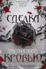 Сделка, окрашенная кровью