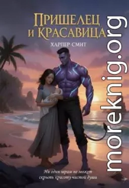Пришелец и красавица