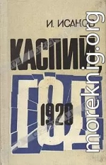 Каспий, 1920 год