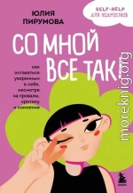 Со мной все так! Как оставаться уверенным в себе, несмотря на провалы, критику и сомнения