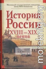 История России XVIII-XIX веков