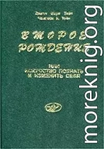 Второе рождение или искусство познать и изменить себя