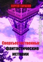 Сверхъестественные фантастические истории