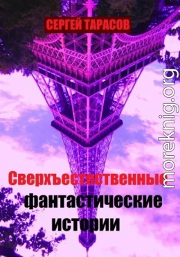 Сверхъестественные фантастические истории
