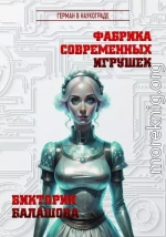 Фабрика современных игрушек