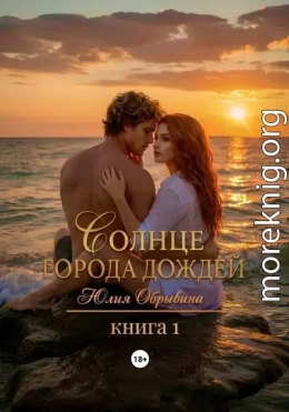 Солнце города дождей. Книга 1