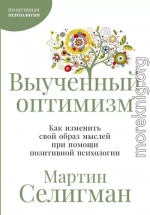 Выученный оптимизм: Как изменить свой образ мыслей при помощи позитивной психологии