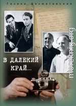 В далекий край…