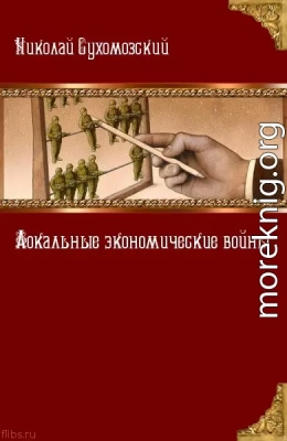 Локальные экономические войны