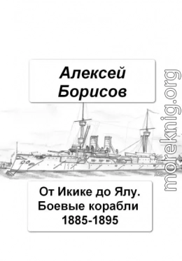 От Икике до Ялу. Боевые корабли 1885-1895