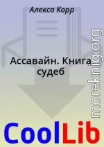 Ассавайн. Книга судеб