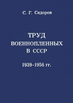 Труд военнопленных в СССР, 1939—1956 гг.