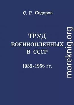 Труд военнопленных в СССР, 1939—1956 гг.