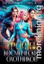 Трофей космических охотников