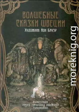 Волшебные сказки Швеции (илл. Йона Бауэра)