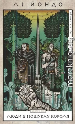 Люди в пошуках короля