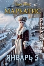 Маркатис 5. Курс 1. Январь. 18+
