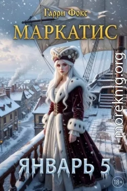 Маркатис 5. Курс 1. Январь. 18+
