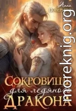 Сокровище для ледяного дракона