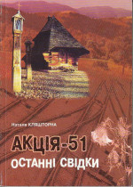 Акція-51, Останні Свідки 1951