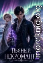 Пьяный некромант и семейные ценности