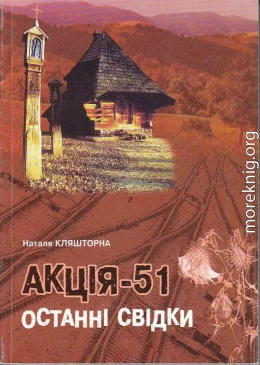 Акція-51, Останні Свідки 1951