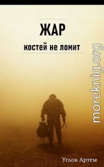 Жар костей не ломит (СИ)