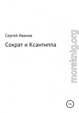 Сократ и Ксантиппа