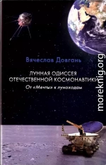 Лунная одиссея отечественной космонавтики. От «Мечты» к луноходам