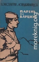 Парень из Варцихе