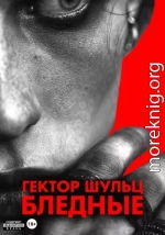 Бледные