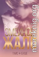 Змеиное жало