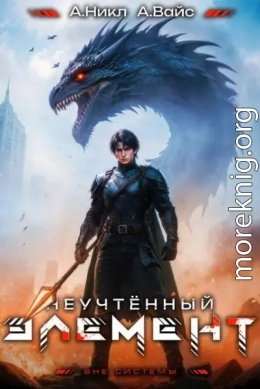 Неучтенный элемент. Том 9