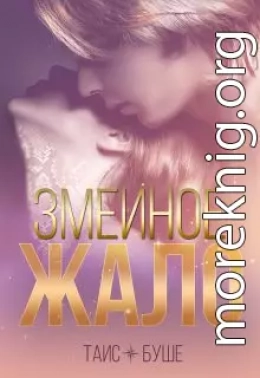 Змеиное жало