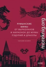 Румынские мифы. От вырколаков и фараонок до Мумы Пэдурий и Дракулы