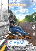 Вся жизнь с нуля