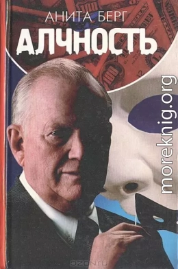 Алчность