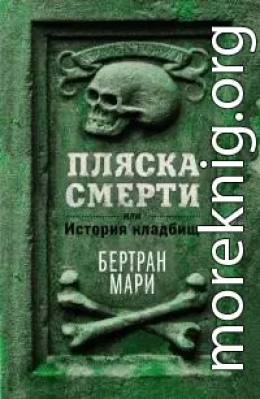 Пляска смерти, или История кладбищ