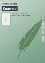 Колечко