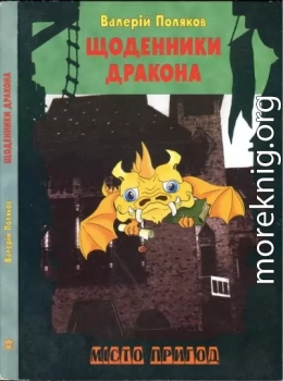 Щоденники дракона