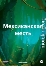 Мексиканская месть