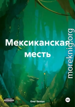 Мексиканская месть