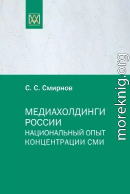 Медиахолдинги России. Национальный опыт концентрации СМИ